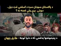Download Lagu Pakistan's 1.5 Billion Dollar Deal With Sudan - Effects on PAK / UAE Relations - Tariq Pathan