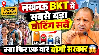UP Election 2027 | लखनऊ के बक्शी का तालाब जनता की राय | 27 Ki Satta Kiski? Lucknow news | UP news