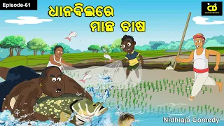 dhana bilare machha chasa funny fishing nidhi aja comedy odia gapa machha dhara