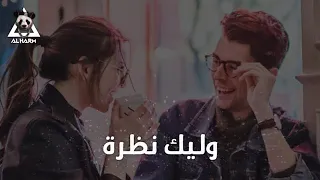 نظرة ما بطلبش غير نظره حالات واتس اب دندنها