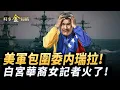 Download Lagu 川普點名！華裔女記者火了；向海外黑幫開戰 美軍艦包圍委内瑞拉；懸賞抓捕馬杜儸 美曾關押巴拿馬總統；中俄再申黑手 中共百億貸款黑幕。｜ #時事金掃描 #金然