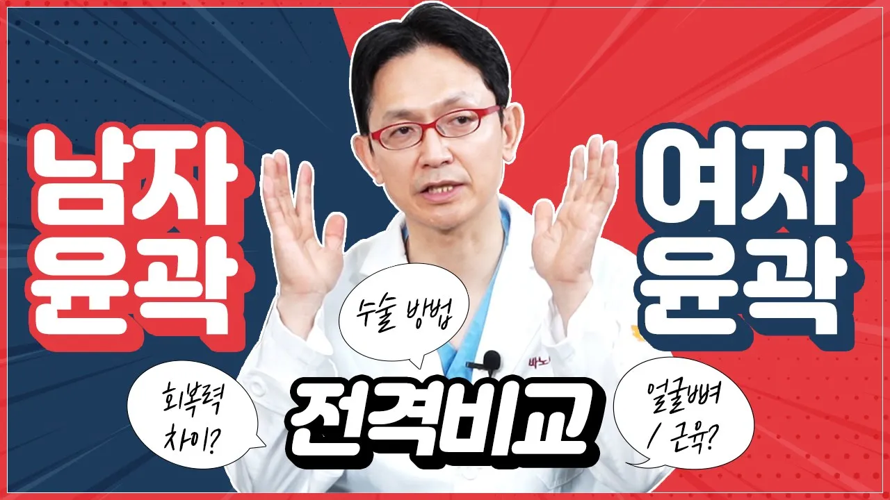 윤곽수술 하고싶은 남성분들 주목! 남성 여성 윤곽수술 차이점??[윤곽수술][양악수술]