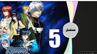 أنمي كود بريكر الحلقة 5 