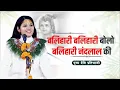 Download Lagu baliahri balihari bolo gridhari nandad lal ki बलिहारी बलिहारी बोलो बलिहारी नंदलाल  Devi Pratibha Ji