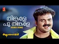 Lagu Thinkale Poothinkale Video Song | MG Sreekumar | Afsal | Berny Ignatius | Kaithapram | Kalyaanaraman