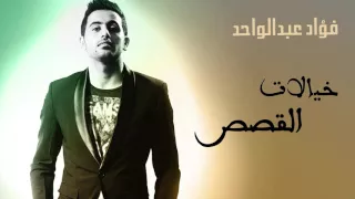 فؤاد عبد الواحد   خيالات القصص  النسخة الأصلية    كلمات أنور المشيري دندنها