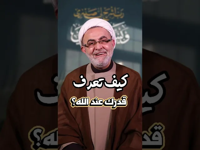 ⁣كيف تعرف قدرك عند الله؟الشيخ عبد المنعم قبيسي #الله #أهل_البيت #روحانيات #توبة