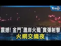 Download Lagu 震撼! 金門「灘岸火殲」實彈射擊 火網交織夜空｜TVBS新聞 @TVBSNEWS02