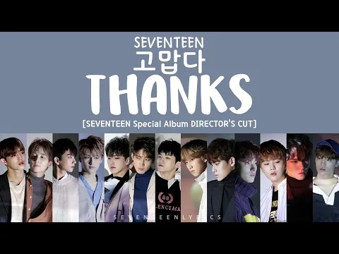 Download MP3 [LYRICS/가사] SEVENTEEN (세븐틴) - 고맙다 (THANKS) [Special Album Director's Cut]