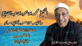 سورة الإسراء احتفال الإذاعة بغرة شهر رجب ١٤٤٢ الشيخ محمدى بحيرى عبدالفتاح 