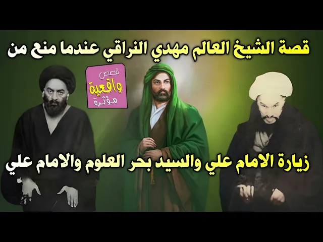 ⁣قصة الشيخ العالم مهدي النراقي عندما منع من زيارة الامام علي والسيد بحر العلوم والامام علي