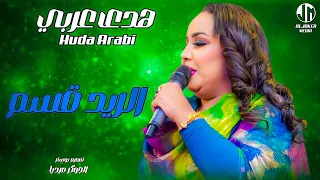 هدى عربي الريد قسم New 2024 جديد الأغاني السودانية Sudanese Song 
