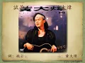 試著讓我愛妳 - 黃大煒【高音質｜動態歌詞】