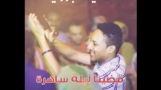 علي ساجوري ليلة ساهرة أغاني سودانية 2017 