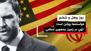 من و تو پادکست  روز چهل و ششم   آیا دور دوم مذاکرات برگزار خواهد شد  دندنها