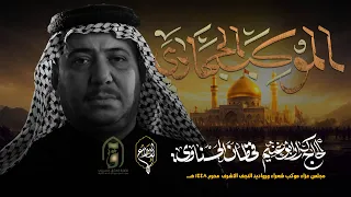 الموكب الجهادي    كرار ابو غنيم    موكب شعراء ورواديد النجف الاشرف لطم ليله   محرم      ه   دندنها