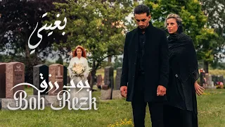 Bob Rezk Bghiti Official Music Video 2025 بوب رزق بغيتي 