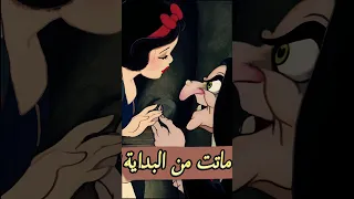 تعرف إن سنو وايت ماتت بالفعل من بداية الفيلم 