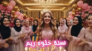 عيد ميلاد ريم Happy Birthday Reem عيد ميلاد ريم تهنئة BirthdayGirl سنة حلوة 