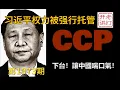 Lagu 最新：空军司令突然被害真相，习近平权力被强行托管，张又侠自比蔡锷将军。《老灯开讲第1073期》