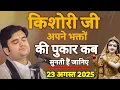 Download Lagu किशोरी जी अपने भक्तों की पुकार कब सुनती है जानिए#indreshjimaharaj 