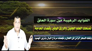 الفؤايد الرهيبة من سورة العلق تمنحك العلم الجليل والرزق الوفير وقضاء الحاجة وتفك السحر فى الحال 