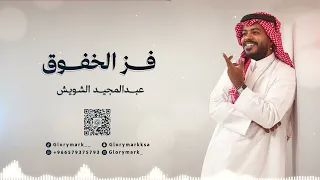 عبدالمجيد الشويش    فز الخفوق        دندنها