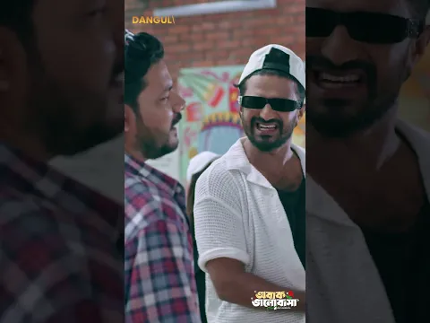মা'রা'মা'রি করতে একজন শুরু করতে হয় 😱🤨#musfiqfarhan #safakabir #danguli