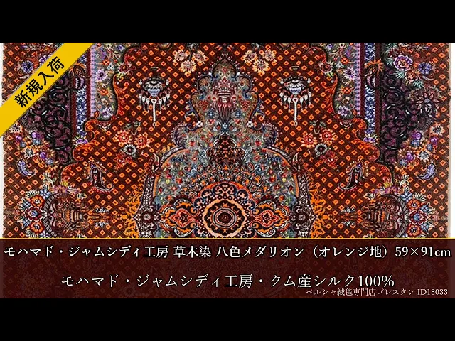 モハマド・ジャムシディ工房 草木染 八色メダリオン（オレンジ地）59×91cm (ID18033)