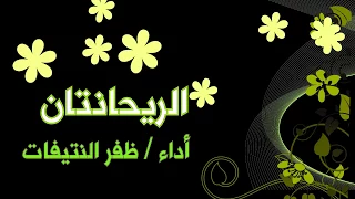 الريحانتان شعر يعقوب بن مطر العتيبي أداء ظفر النتيفات 