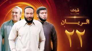 مسلسل الريان الحلقة 22 خالد صالح صلاح عبدالله 