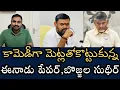 Download Lagu ఊహించని కామెడీ పరిణామం- TDP MLAను మెట్టుతో కొట్టిన ఈనాడు, తిరిగి కొట్టిన సుధీర్‌