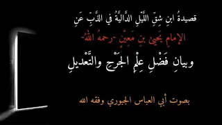 القصيدة  الد الية  في الذ ب عن  الإمام   يحيى بن معين رحمه الل ه  وبيان فضل  علم  الجرح  والت عديل دندنها