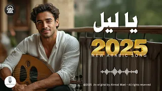 يا ليل أحمد وائل 2025 النسخة الرسمية Ya Leil Ahmed Wael Official Audio 