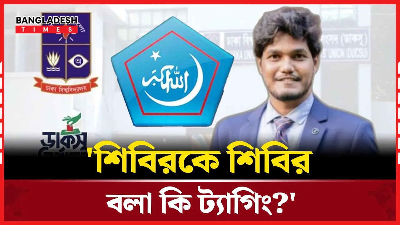 নারী ইস্যুতে শিবিরকে ধূয়ে দিলেন ছাত্রদলের ভিপি প্রার্থী আবিদ