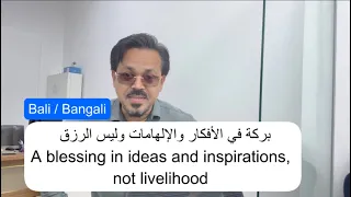 بركة في الأفكار والإلهامات وليس الرزق                                                      دندنها