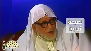 نصيحة ثمينة من الشيخ علي الطنطاوي رحمه الله لمن تعلق بهذه الحياة الدنيا والدار الفانية 