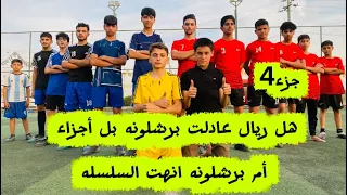 برشلونه وريال هل انتهت السلسله حميد موجود رحنه شاهدنه مباراه الشرطه واربيل  برشلونه وريال هل انتهت السلسله حميد موجود رحنه شاهدنه مباراه الشرطه واربيل