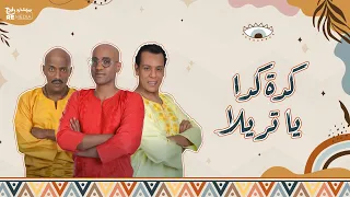 بلاك تيما    كده كده يا تريلا دندنها