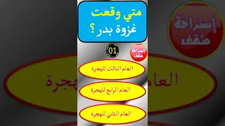 أسئلة دينية ثقافية متي وقعت غزوة بدر دندنها