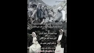 كلمات محمد احمد علي الحمري وهي تعقيب على قصيدة سليمان ثابت عوض ادا الفنان سليمان العمري 