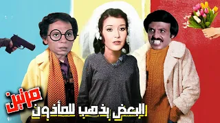 أقوي فيلم كوميدي البعض يذهب للمأذون مرتين بطولة عادل امام سمير غانم وميرفت امين 