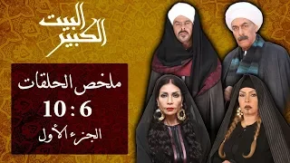 مسلسل البيت الكبير ملخص الحلقات من الحلقة 6 الي الحلقة 10 الجزء الاول 
