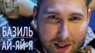 Базиль - Ай-яй-я