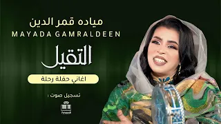 ميادة قمر الدين التقيل ضراي جبلي أغاني حفل رحلة أغاني حفلات سودانيه 2025 