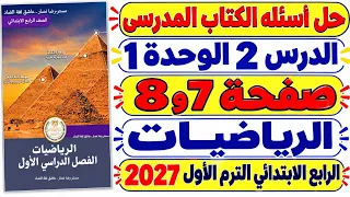حل صفحة     من كتاب المدرسة على صيغ متنوعة لكتابة الاعداد رياضيات الصف الرابع الابتدائى الترم الاول دندنها