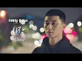 Download Lagu [MV] 가호 - '시작' ＜이태원 클라쓰(Itaewon class)＞ OST Part.2♪