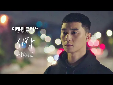 Download MP3 [MV] 가호 - '시작' ＜이태원 클라쓰(Itaewon class)＞ OST Part.2♪