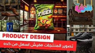 تصوير و تصميم المنتجات بقا مفيش اسهل من كده COMFYUI Product Design 