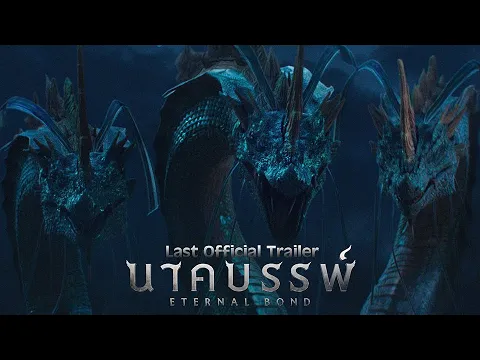 ศรัทธาแห่งธรรมจะต้านแรงอาฆาตข้ามภพได้แค่ไหน  พญานาคจะปะทะพญานาค [ Last Official Trailer]
